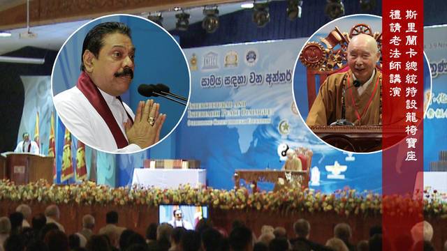斯里蘭卡總統特設龍椅寶座  禮請老法師講演